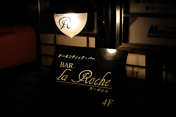 Bar La Roche：バー ラ・ロシュ 店舗画像 01